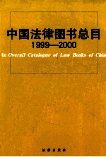 中国法律图书总目 1999-2000
