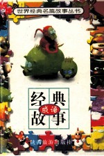世界经典名篇故事丛书 经典成语故事