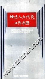 地方人大代表工作手册