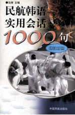 民航韩语实用会话1000句 韩汉对照