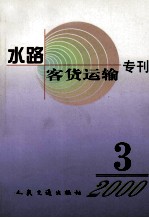水路客货运输专刊 2000年 第3期