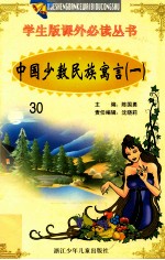 学生版课外必读丛书 30 中国少数民族寓言 1