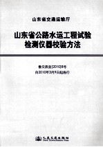 山东省公路水运工程实验检测仪器校验方法