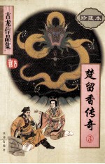 楚留香传奇 3 古龙作品集 47 珍藏本