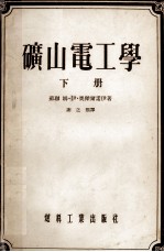 矿山电工学 下