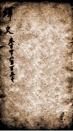 绎史 5