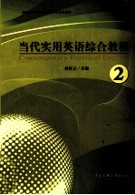 当代实用英语综合教程 第2册