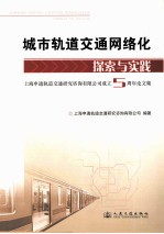 城市轨道交通网络化探索与实践 上海申通轨道交通研究咨询有限公司成立5周年论文集