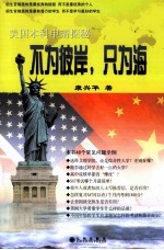 不为彼岸,只为海 美国本科申请探秘