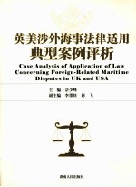 英美涉外海事法律适用典型案例评析