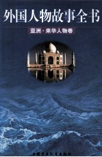 外国人物故事全书 亚洲·来华人物卷