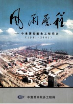 风雨历程 中港第四航务工程发展史 1951-2001