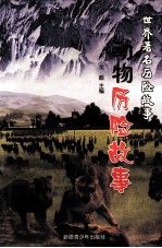 动物历险故事