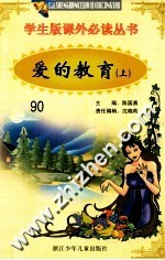学生版课外必读丛书 90 爱的教育 上