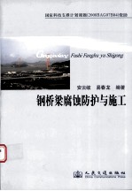 钢桥梁腐蚀防护与施工