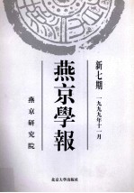 燕京学报 新7期 一九九年十一月