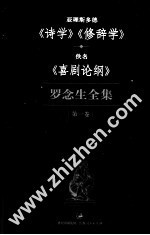 罗念生全集 第1卷 亚理斯多德《诗学》《修辞学》·佚名《戏剧论纲》