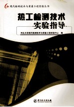 热工检测技术实验指导