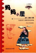 妈妈小屋 儿童良好心理素质的发源地