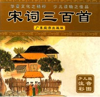 宋词三百首 少儿版·注音·彩图