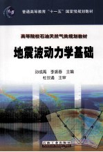 地震波动力学基础