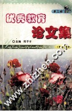 优秀教育论文集 第3辑 第17卷