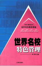 世界名校特色管理