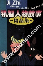 机智人物故事精品集
