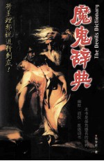 魔鬼辞典 将歪理邪说进行到底!
