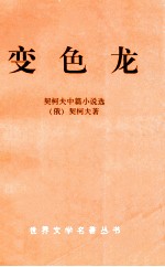 契诃夫中篇小说选 变色龙