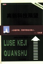 高新科技展望