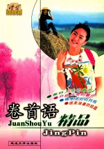 卷首语精品 珍藏本