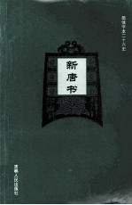 新唐书 9