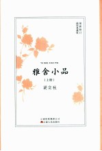雅舍小品 上