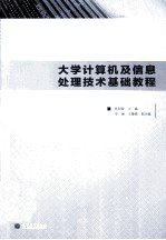 大学计算机及信息处理技术基础教程