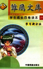 学习新方法 语文的智慧