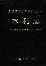 黔东南州志·水利志