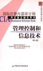 管理控制和信息技术 第2版 国际注册内部审计师CIA考试指定辅导用书