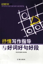 抒情写作指导与好词好句好段