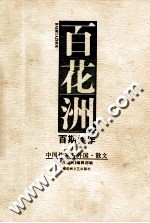 百花洲百期佳作 第3卷 中国作家看外国·散文