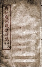 御批历代通鉴辑览 卷之33