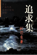 追求集 关于广播电视对外宣传的论述