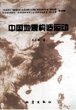 现代地壳运动研究中国地震构造运动