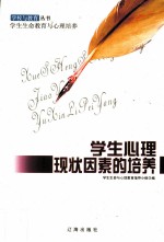 学生心理现状因素的培养