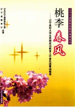 桃李春风 辽宁高校大学生思想政治教育工作者先进事迹辑录
