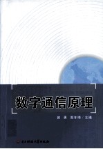数字通信原理