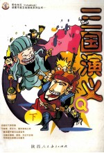 三国演义Q版 下