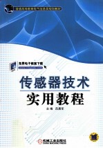 传感器技术实用教程