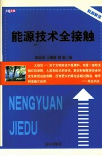 能源技术全接触
