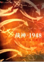 战神·1948 从文本到舞台
